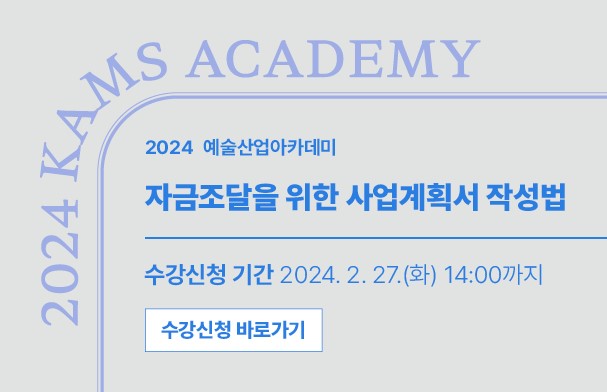 2024 예술산업아카데미 자금조달을 위한 사업계획서 작성법